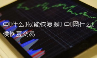 中币什么时候能恢复提现